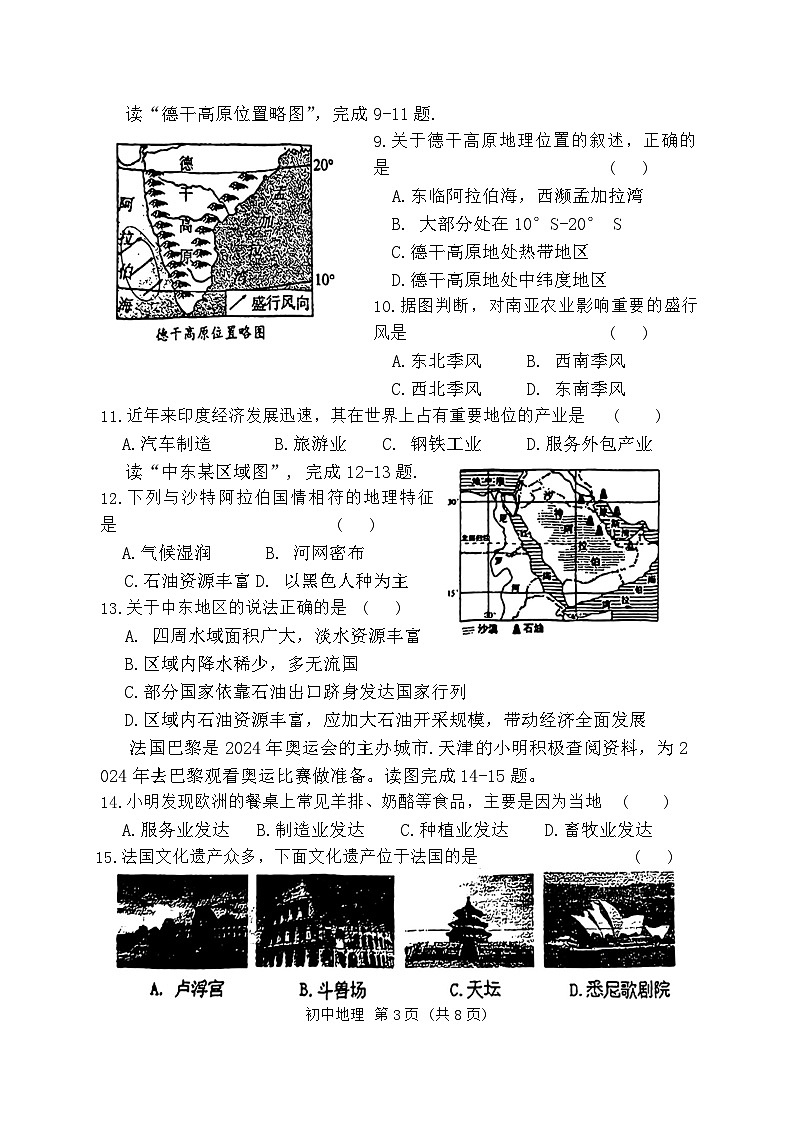 天津市河北区2023-2024学年七年级下学期期末地理试题第3页