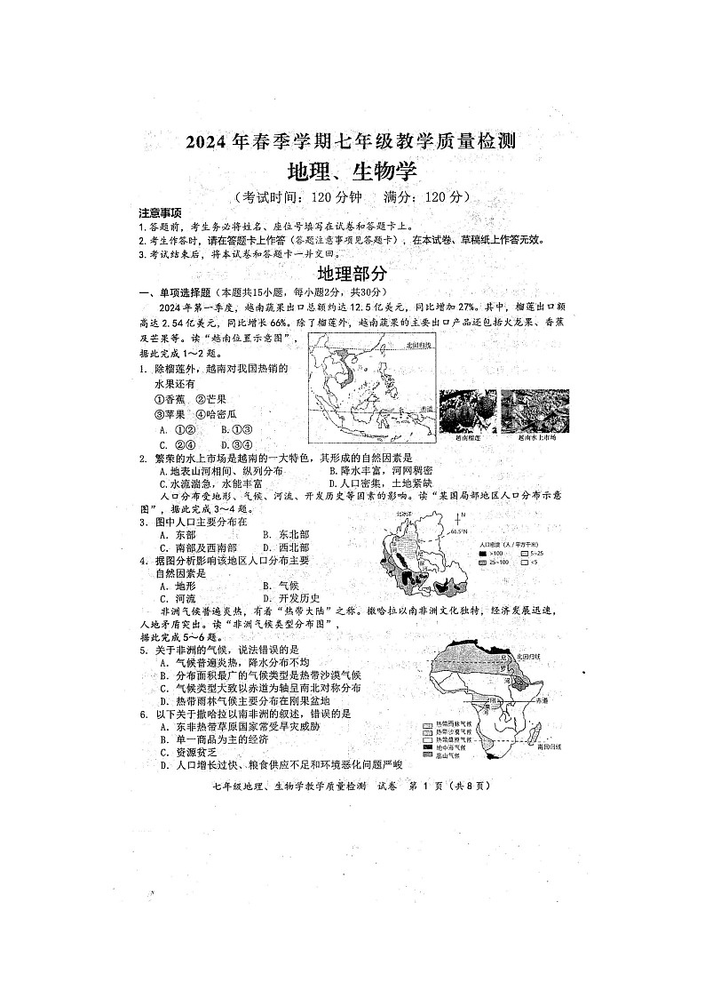 2024年春广西防城港市七年级地理期末试题（扫描版含答案）第1页