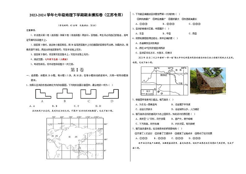 2023~2024七下地理期末模拟卷01（考试版A3）（江苏）01