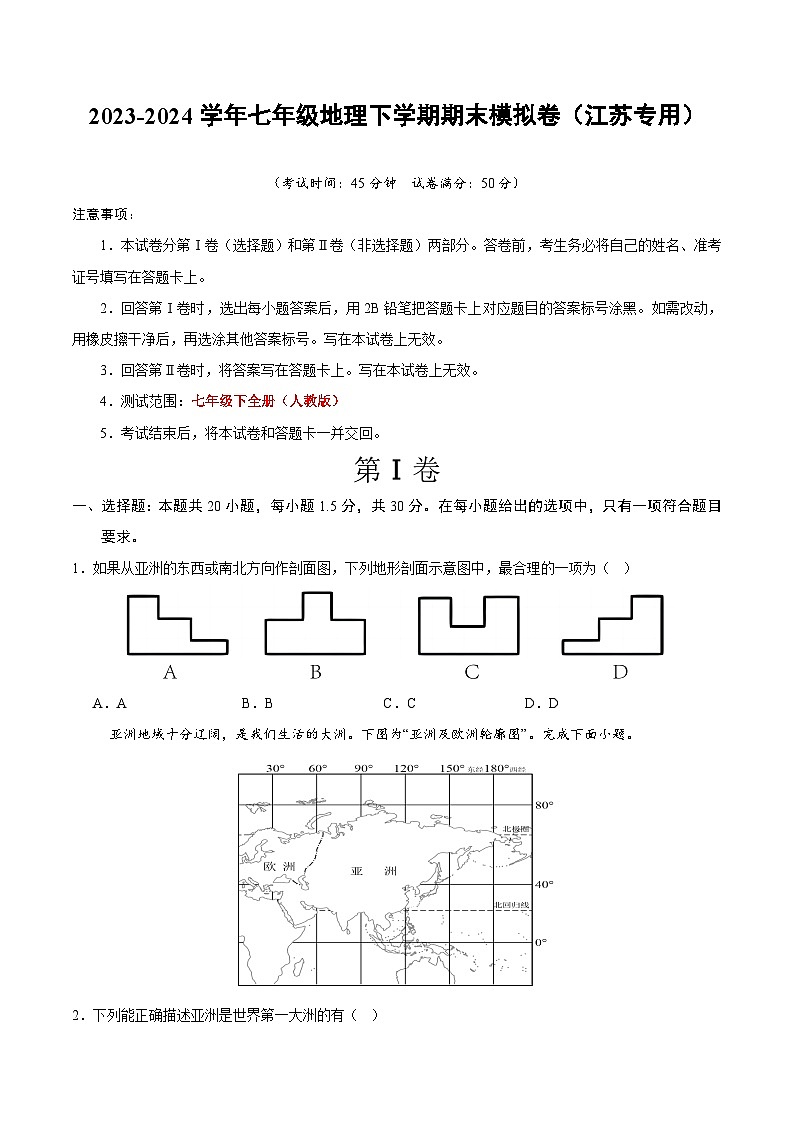 2023~2024七下地理期末模拟卷01（考试版A4）（江苏）01