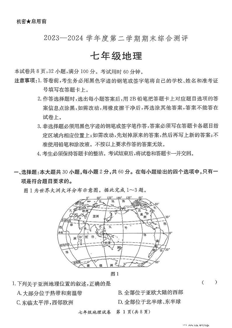广东省河源市紫金县2023-2024学年七年级下学期期末地理试题01
