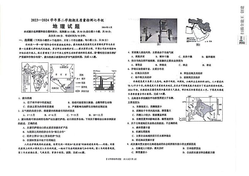 山东省德州市乐陵市2023-2024学年七年级下学期期末地理试题第1页