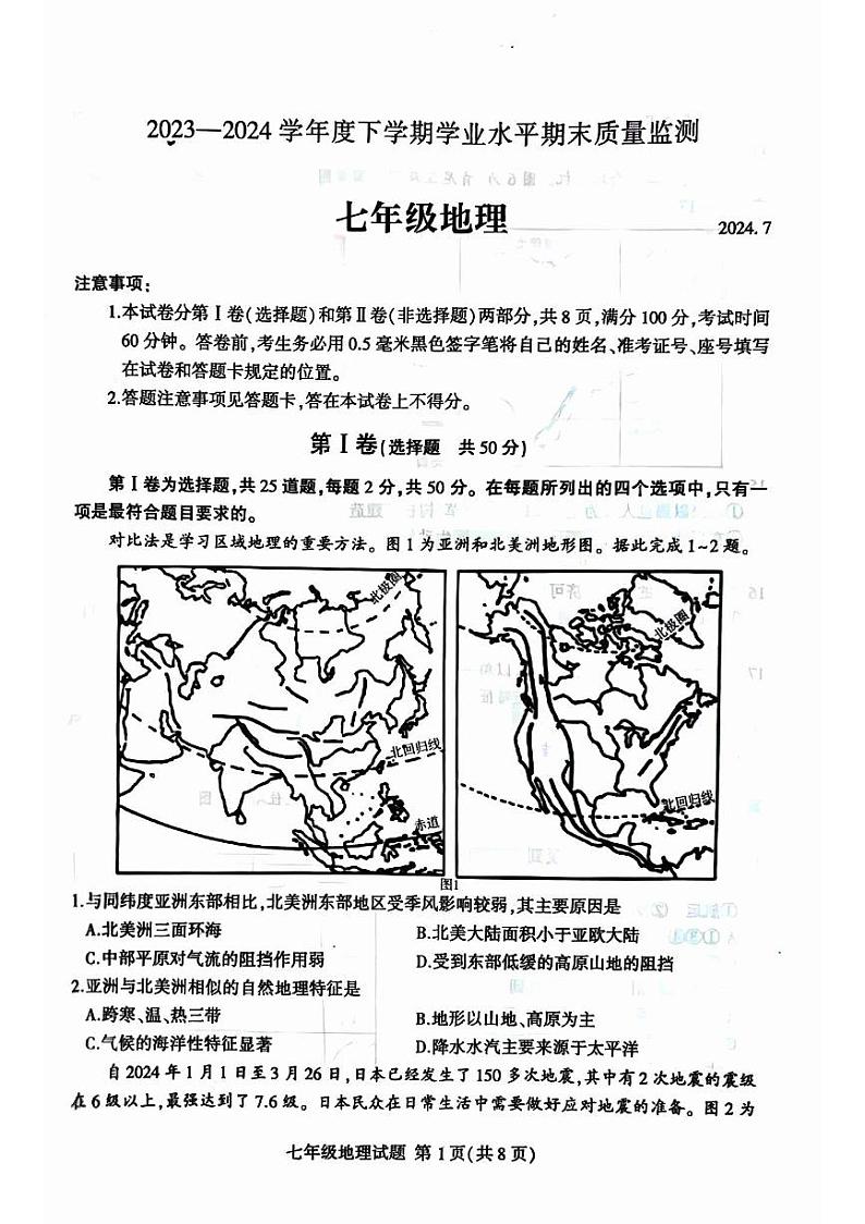 山东省临沂市平邑县2023-2024学年七年级下学期期末地理试题第1页