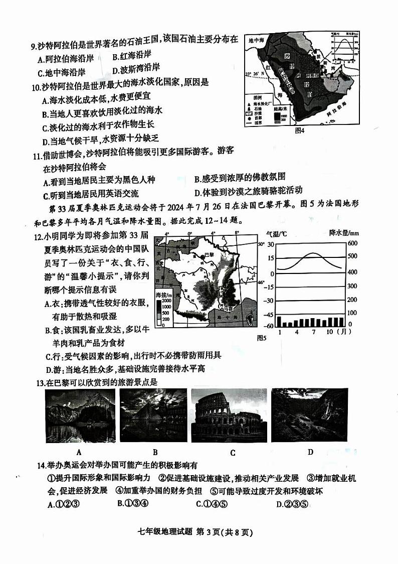 山东省临沂市平邑县2023-2024学年七年级下学期期末地理试题第3页