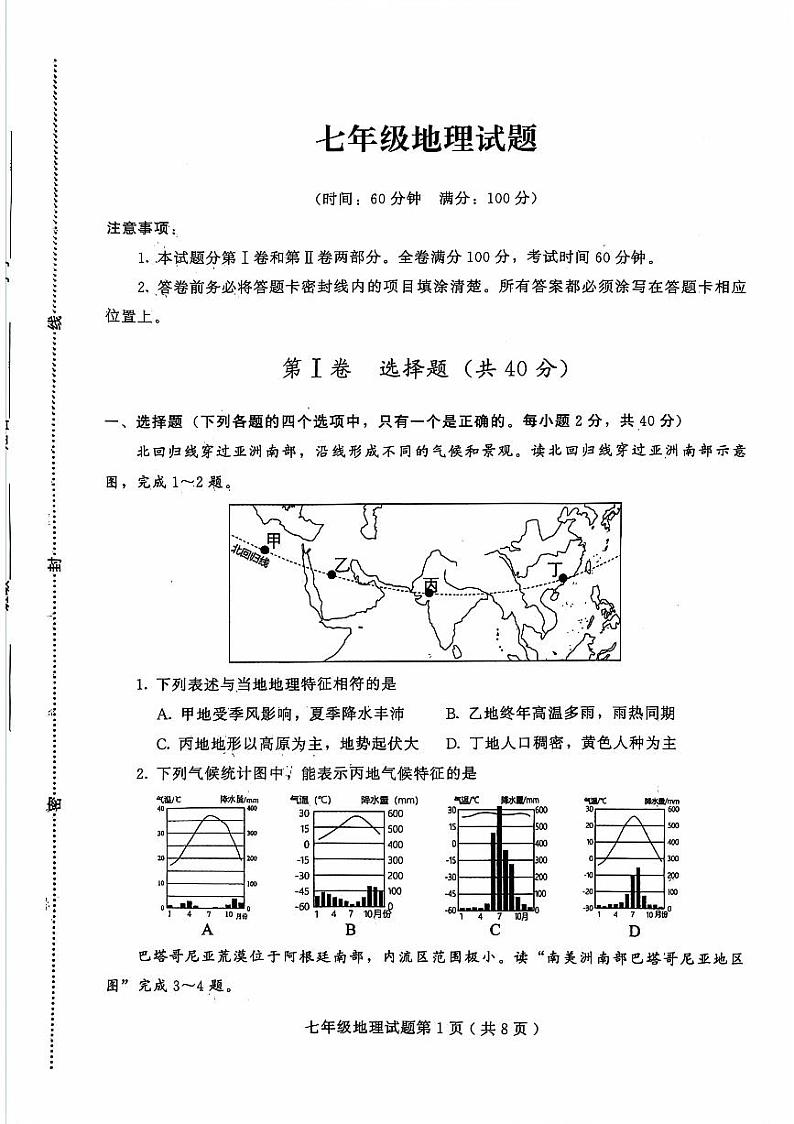 山东省潍坊市诸城市2023-2024学年七年级下学期期末地理试题第1页