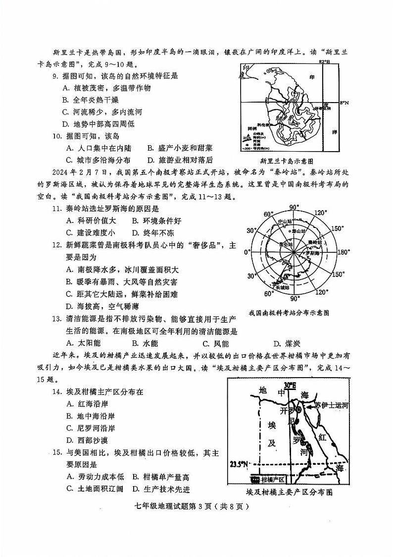山东省潍坊市诸城市2023-2024学年七年级下学期期末地理试题第3页