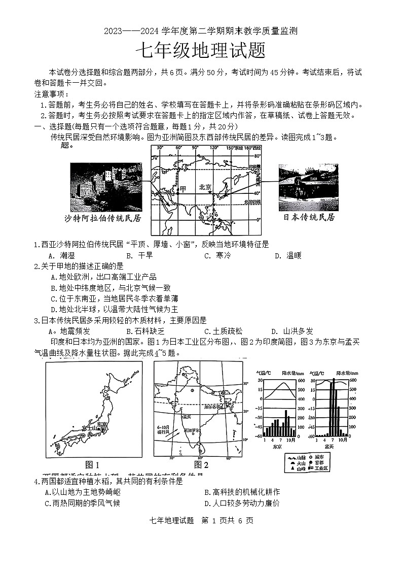 吉林省长春市九台区2023—2024学年七年级下学期期末地理试题01