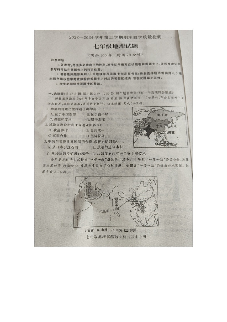 山东省德州市临邑县2023-2024学年七年级下学期期末地理试题第1页