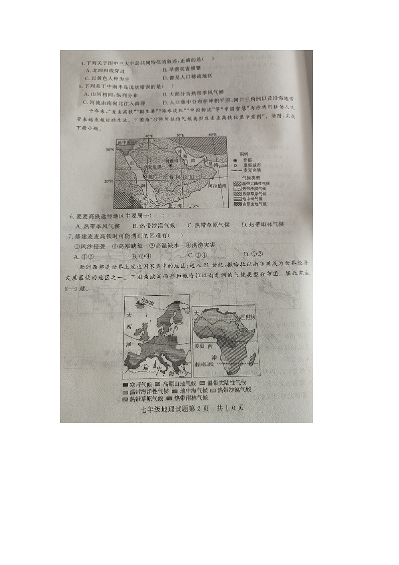 山东省德州市临邑县2023-2024学年七年级下学期期末地理试题第2页