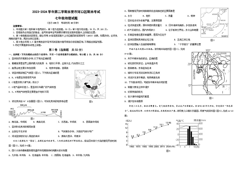 山东省东营市河口区2023-2024学年七年级下学期期末地理试题01