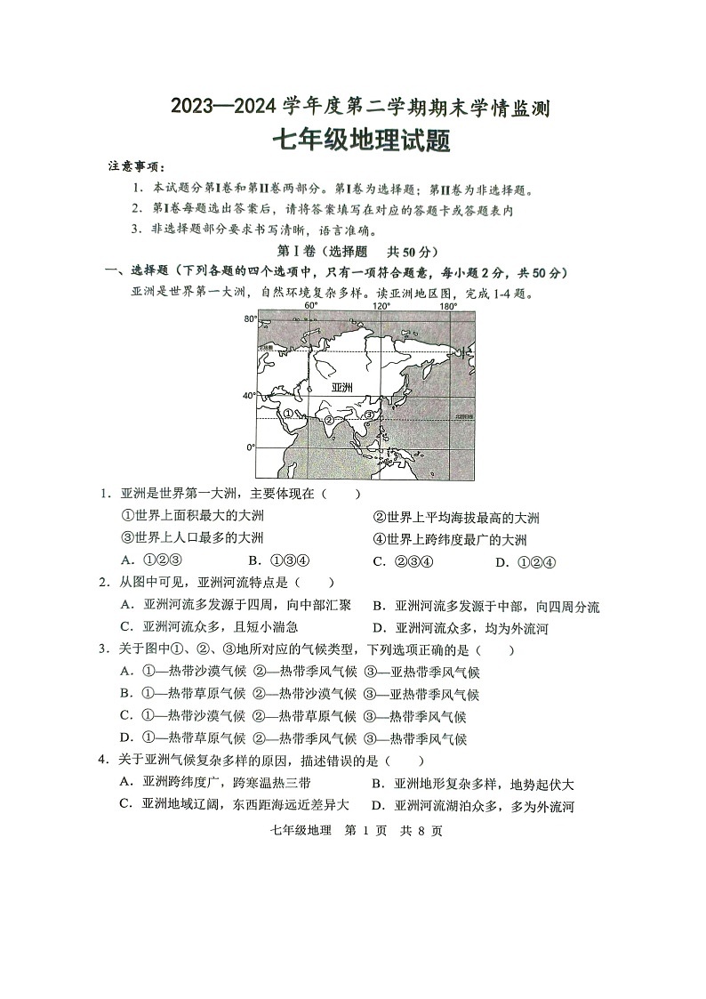 山东省济宁市金乡县2023-2024学年七年级下学期期末地理试题第1页