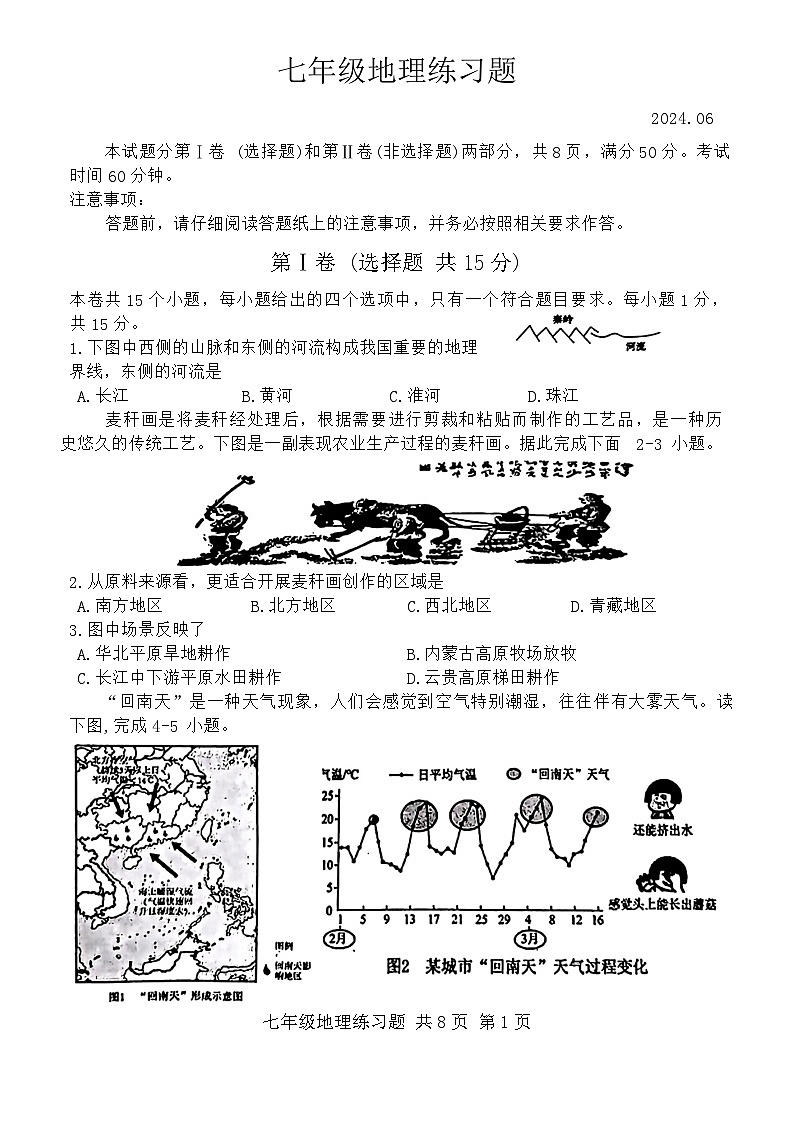 山东省泰安市岱岳区2023-2024学年七年级下学期期末地理试题第1页