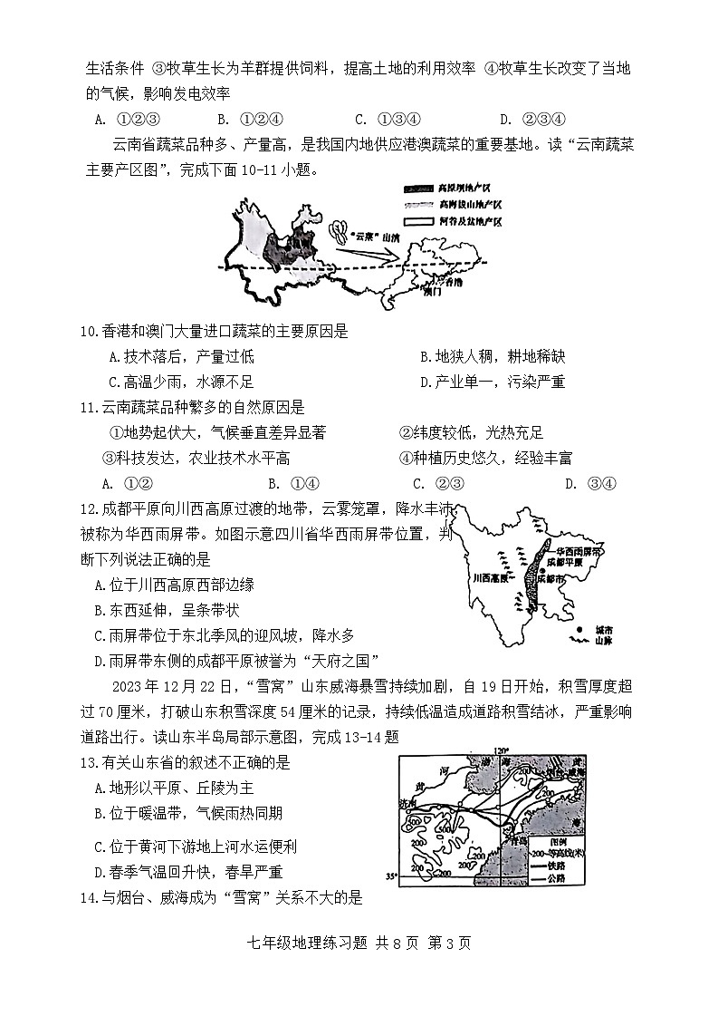 山东省泰安市岱岳区2023-2024学年七年级下学期期末地理试题第3页