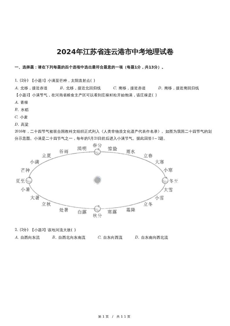 2024年江苏省连云港市中考地理试卷（含详细解析）01