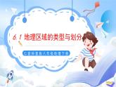 仁爱科普版地理八年级下册 6.1 地理区域的类型与划分 课件