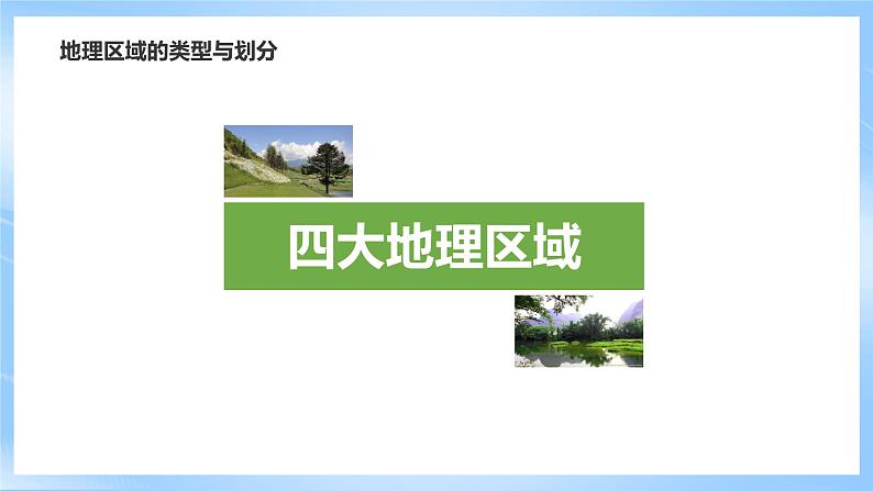 仁爱科普版地理八年级下册 6.1 地理区域的类型与划分 课件07