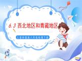 仁爱科普版地理八年级下册 6.3 西北地区和青藏地区 课件