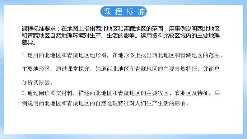 仁爱科普版地理八年级下册 6.3 西北地区和青藏地区 课件04