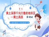 仁爱科普版地理八年级下册 7.1 黄土高原（第1课时）课件
