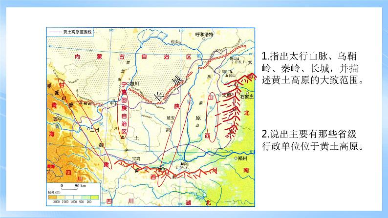 仁爱科普版地理八年级下册 7.1 黄土高原（第1课时）课件06