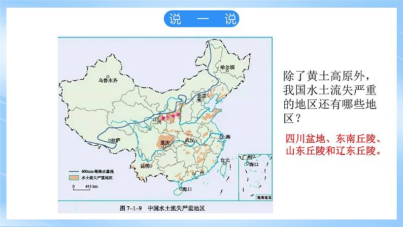 仁爱科普版地理八年级下册 7.1 黄土高原（第2课时）课件06