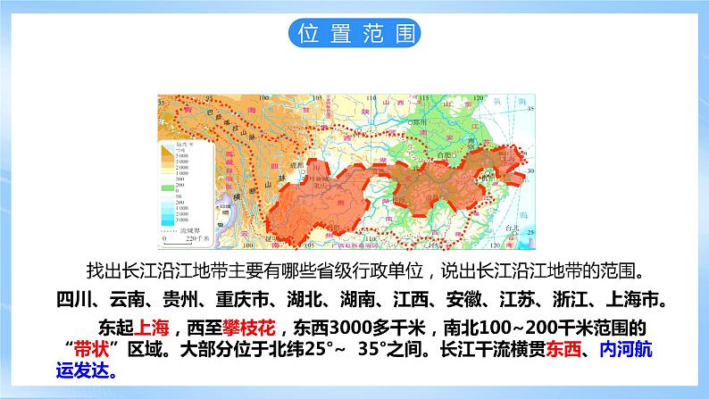 仁爱科普版地理八年级下册 7.2 长江沿江地带（第1课时）课件07