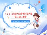 仁爱科普版地理八年级下册 7.2 长江沿江地带（第2课时）课件