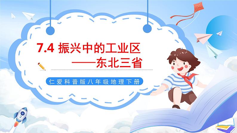 仁爱科普版地理八年级下册 7.4 振兴中的工业区—东北三省 课件01