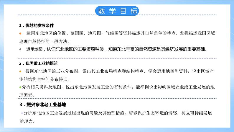 仁爱科普版地理八年级下册 7.4 振兴中的工业区—东北三省 课件05