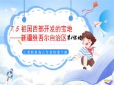 仁爱科普版地理八年级下册 7.5 新疆维吾尔自治区 课件