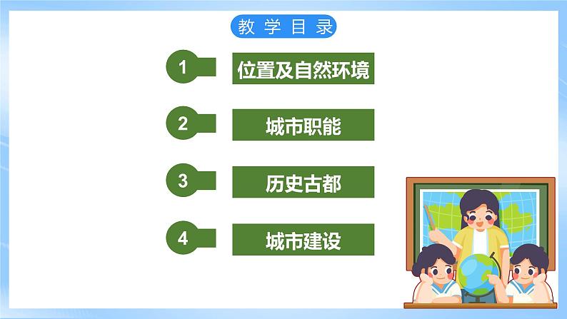 仁爱科普版地理八年级下册 8.1 祖国的首都--北京课件03