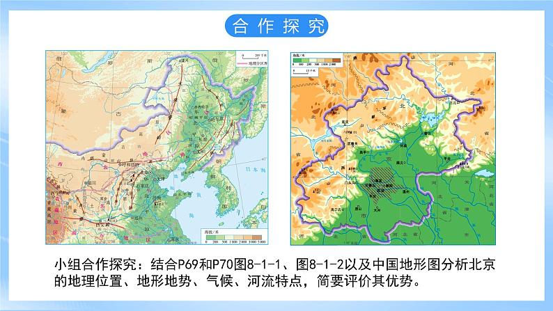 仁爱科普版地理八年级下册 8.1 祖国的首都--北京课件05