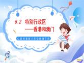仁爱科普版地理八年级下册 8.2 特别行政区--香港和澳门  课件