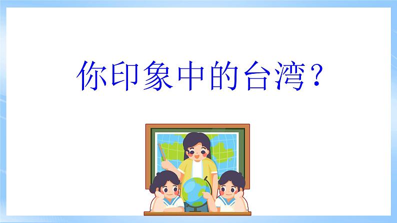 仁爱科普版地理八年级下册  8.3 祖国的宝岛--台湾 课件02