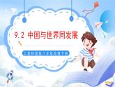 仁爱科普版地理八年级下册 9.2 中国与世界同发展 课件