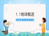 沪教版地理六年级下册 1.1地球概述 课件+教案+素材