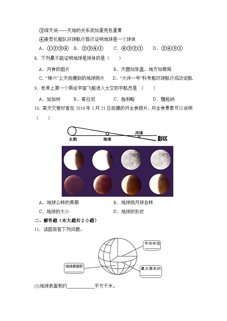 沪教版地理六年级下册 1.1 地球概述（练习）02