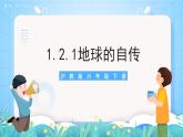 沪教版地理六年级下册 1.2地球自转（第1课时）课件+教案
