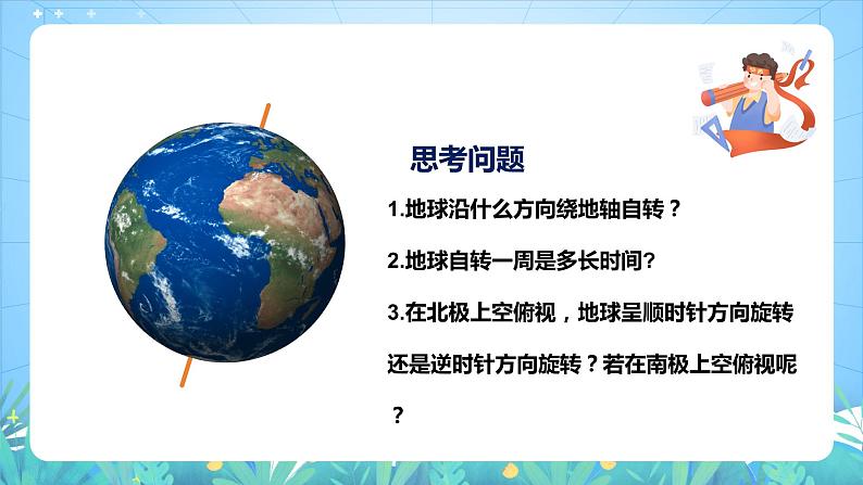 沪教版地理六年级下册 1.2地球自转（第1课时）课件+教案07