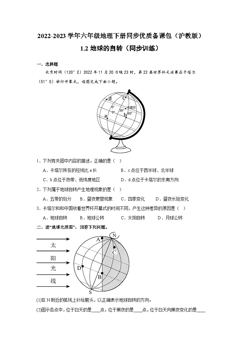 沪教版地理六年级下册 1.2地球的自转（同步练习）01