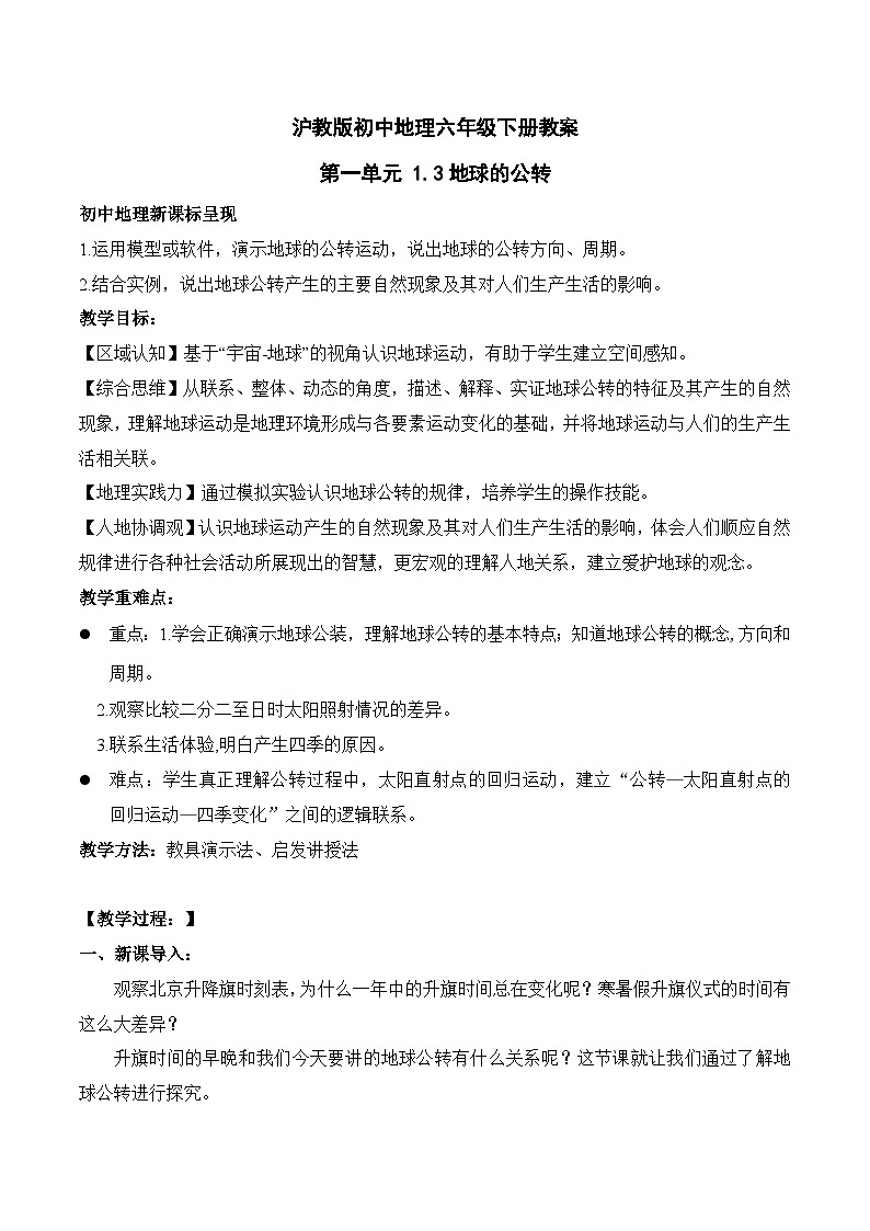 沪教版地理六年级下册 1.3地球的公转 课件+教案01