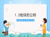 沪教版地理六年级下册 1.3地球的公转 课件+教案