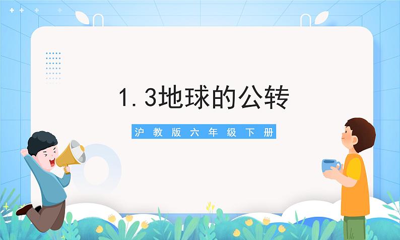 沪教版地理六年级下册 1.3地球的公转 课件+教案01