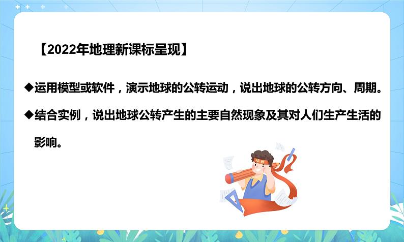 沪教版地理六年级下册 1.3地球的公转 课件+教案03