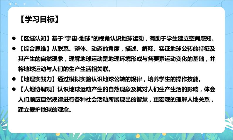 沪教版地理六年级下册 1.3地球的公转 课件+教案04