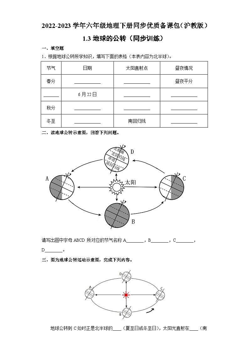 沪教版地理六年级下册 1.3地球的公转（同步练习）01