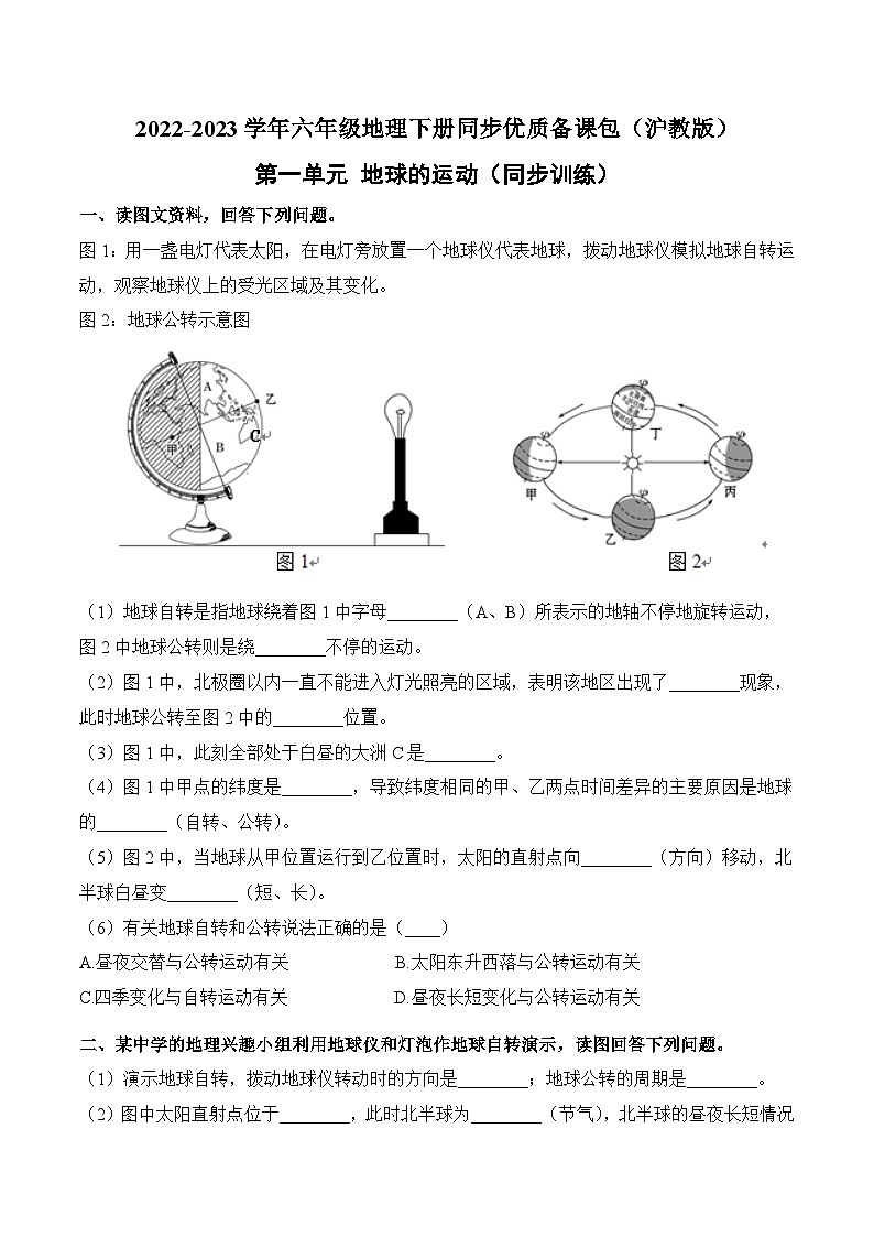沪教版地理六年级下册 第一单元 地球的运动（单元同步测试）01