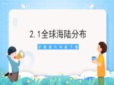 沪教版地理六年级下册 2.1 全球海陆分布 课件+教案
