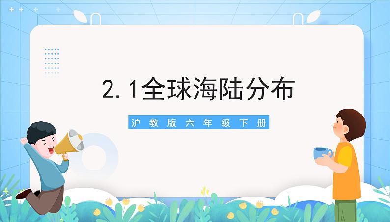 沪教版地理六年级下册 2.1 全球海陆分布 课件+教案01