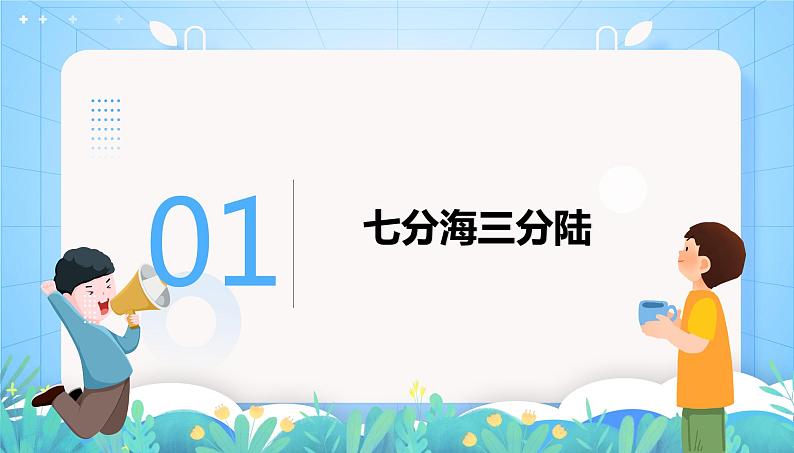 沪教版地理六年级下册 2.1 全球海陆分布 课件+教案04